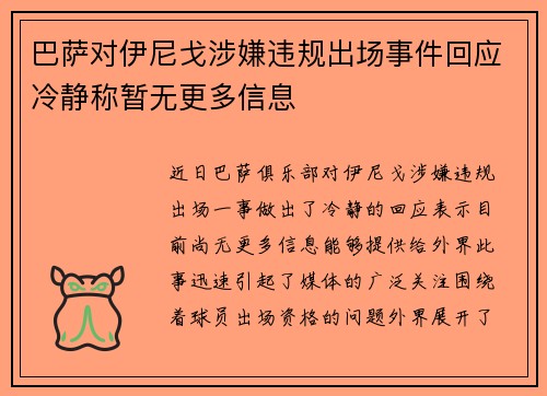 巴萨对伊尼戈涉嫌违规出场事件回应冷静称暂无更多信息 巴萨对伊尼戈涉嫌违规出场事件回应冷静称暂无更多信息