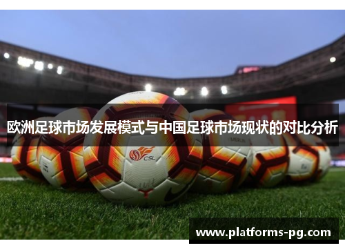 欧洲足球市场发展模式与中国足球市场现状的对比分析 欧洲足球市场发展模式与中国足球市场现状的对比分析