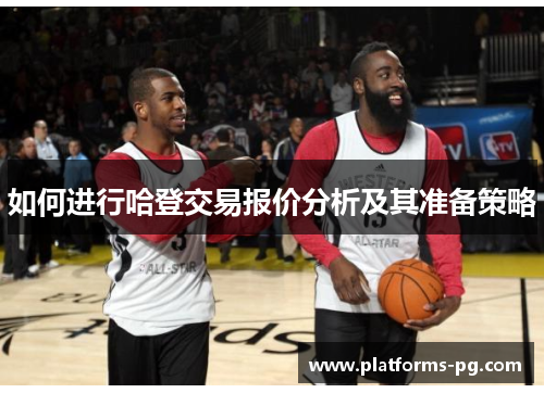 如何进行哈登交易报价分析及其准备策略 如何进行哈登交易报价分析及其准备策略