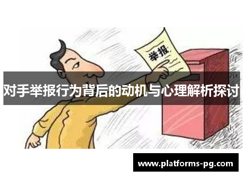 对手举报行为背后的动机与心理解析探讨 对手举报行为背后的动机与心理解析探讨