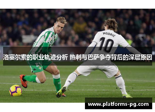 洛塞尔索的职业轨迹分析 热刺与巴萨争夺背后的深层原因 洛塞尔索的职业轨迹分析 热刺与巴萨争夺背后的深层原因