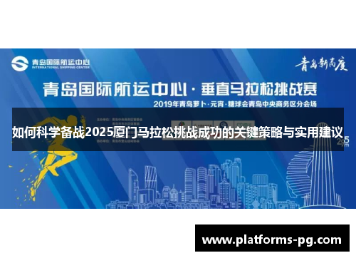 如何科学备战2025厦门马拉松挑战成功的关键策略与实用建议 如何科学备战2025厦门马拉松挑战成功的关键策略与实用建议