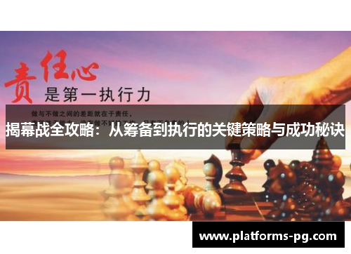 揭幕战全攻略:从筹备到执行的关键策略与成功秘诀 揭幕战全攻略:从筹备到执行的关键策略与成功秘诀