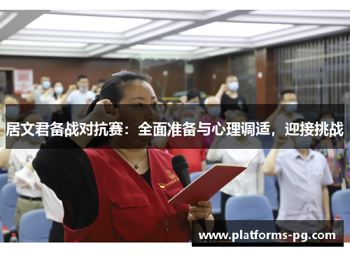居文君备战对抗赛:全面准备与心理调适,迎接挑战 居文君备战对抗赛:全面准备与心理调适,迎接挑战