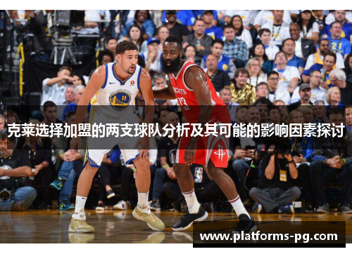 克莱选择加盟的两支球队分析及其可能的影响因素探讨 克莱选择加盟的两支球队分析及其可能的影响因素探讨