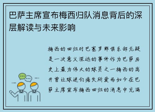巴萨主席宣布梅西归队消息背后的深层解读与未来影响 巴萨主席宣布梅西归队消息背后的深层解读与未来影响