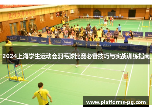 2024上海学生运动会羽毛球比赛必备技巧与实战训练指南