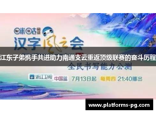 江东子弟携手共进助力南通支云重返顶级联赛的奋斗历程 江东子弟携手共进助力南通支云重返顶级联赛的奋斗历程