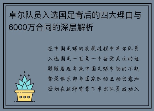 卓尔队员入选国足背后的四大理由与6000万合同的深层解析 卓尔队员入选国足背后的四大理由与6000万合同的深层解析
