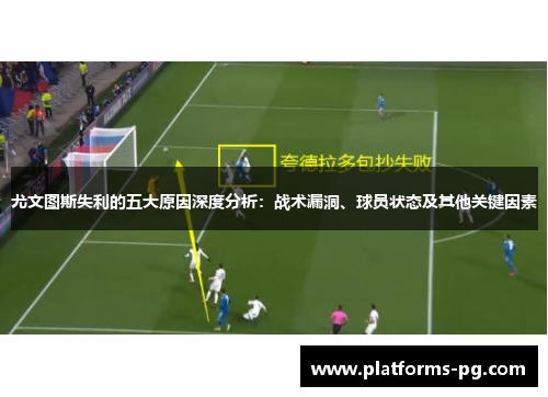 尤文图斯失利的五大原因深度分析:战术漏洞、球员状态及其他关键因素 尤文图斯失利的五大原因深度分析:战术漏洞、球员状态及其他关键因素