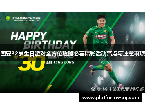 国安32岁生日派对全方位攻略必看精彩活动亮点与注意事项
