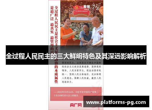 全过程人民民主的三大鲜明特色及其深远影响解析