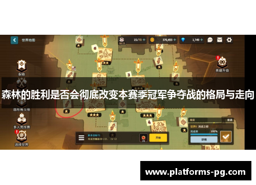 森林的胜利是否会彻底改变本赛季冠军争夺战的格局与走向