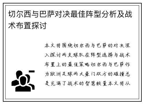 切尔西与巴萨对决最佳阵型分析及战术布置探讨 切尔西与巴萨对决最佳阵型分析及战术布置探讨