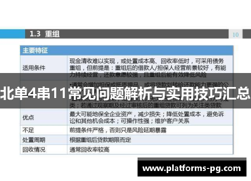 北单4串11常见问题解析与实用技巧汇总 北单4串11常见问题解析与实用技巧汇总