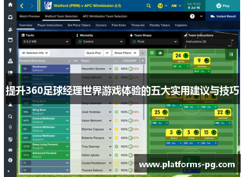 提升360足球经理世界游戏体验的五大实用建议与技巧