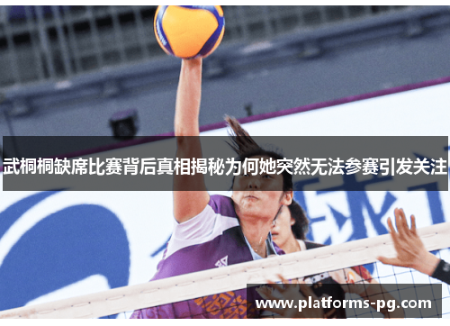 武桐桐缺席比赛背后真相揭秘为何她突然无法参赛引发关注