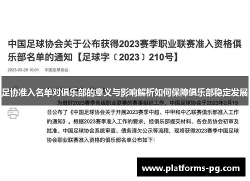 足协准入名单对俱乐部的意义与影响解析如何保障俱乐部稳定发展