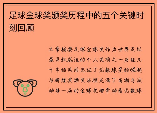 足球金球奖颁奖历程中的五个关键时刻回顾
