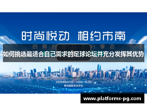 如何挑选最适合自己需求的足球论坛并充分发挥其优势