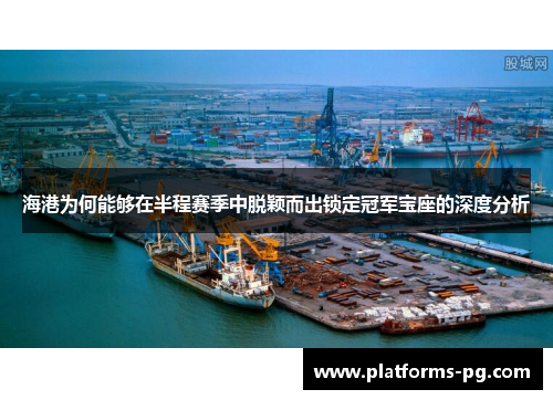 海港为何能够在半程赛季中脱颖而出锁定冠军宝座的深度分析 海港为何能够在半程赛季中脱颖而出锁定冠军宝座的深度分析