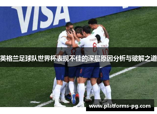 英格兰足球队世界杯表现不佳的深层原因分析与破解之道