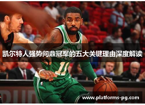 凯尔特人强势问鼎冠军的五大关键理由深度解读