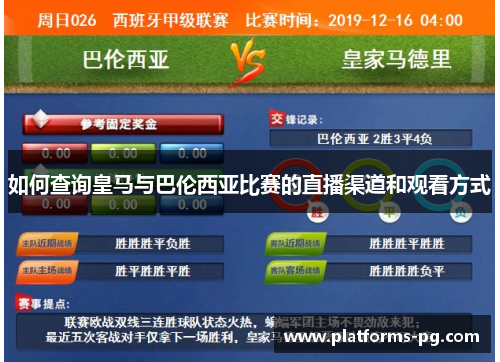 如何查询皇马与巴伦西亚比赛的直播渠道和观看方式
