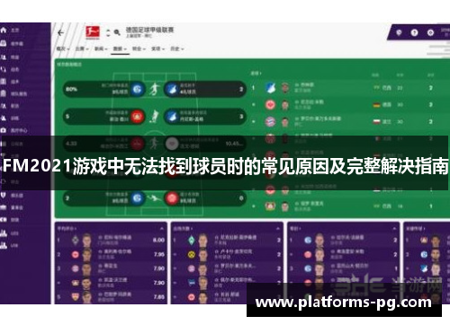 FM2021游戏中无法找到球员时的常见原因及完整解决指南