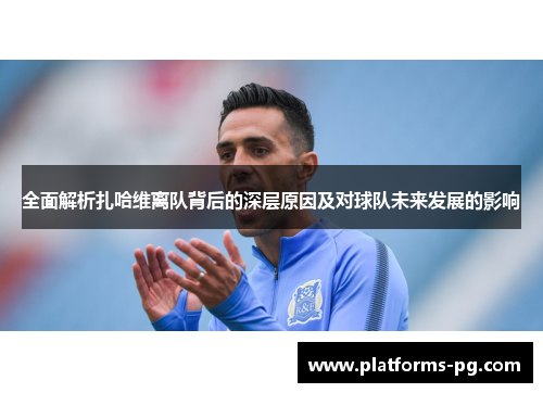 全面解析扎哈维离队背后的深层原因及对球队未来发展的影响