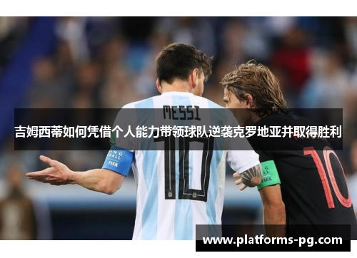 吉姆西蒂如何凭借个人能力带领球队逆袭克罗地亚并取得胜利 吉姆西蒂如何凭借个人能力带领球队逆袭克罗地亚并取得胜利