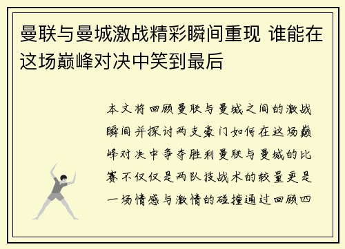 曼联与曼城激战精彩瞬间重现 谁能在这场巅峰对决中笑到最后