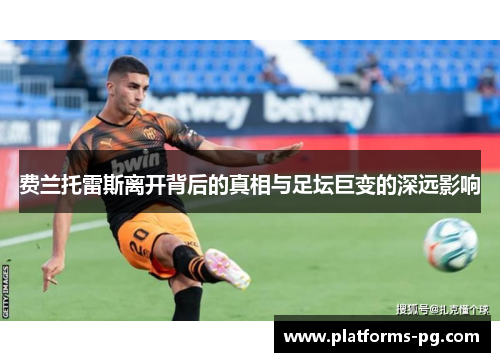 费兰托雷斯离开背后的真相与足坛巨变的深远影响