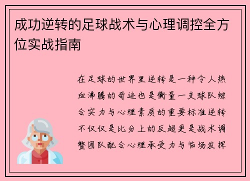 成功逆转的足球战术与心理调控全方位实战指南
