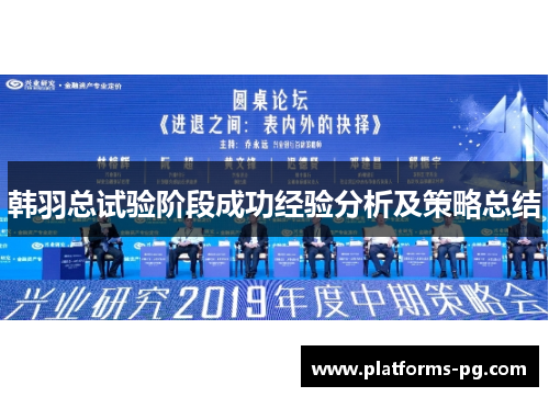 韩羽总试验阶段成功经验分析及策略总结 韩羽总试验阶段成功经验分析及策略总结