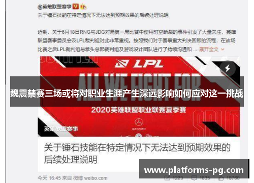魏震禁赛三场或将对职业生涯产生深远影响如何应对这一挑战 魏震禁赛三场或将对职业生涯产生深远影响如何应对这一挑战