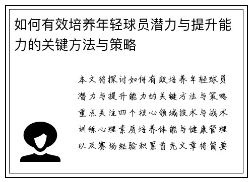 如何有效培养年轻球员潜力与提升能力的关键方法与策略 如何有效培养年轻球员潜力与提升能力的关键方法与策略