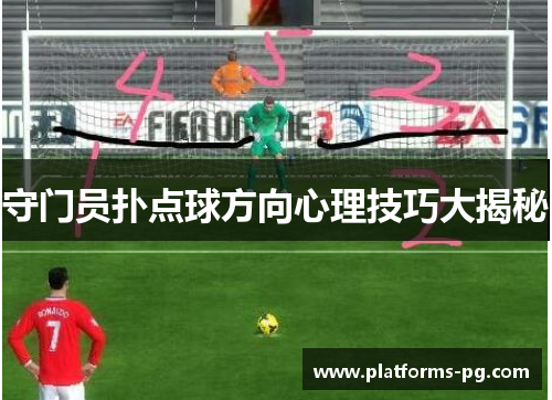 守门员扑点球方向心理技巧大揭秘