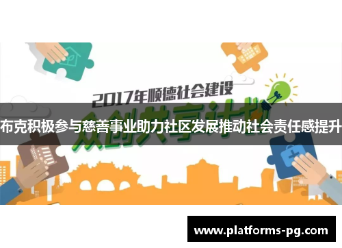 布克积极参与慈善事业助力社区发展推动社会责任感提升 布克积极参与慈善事业助力社区发展推动社会责任感提升