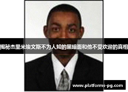 揭秘杰里米埃文斯不为人知的黑暗面和他不受欢迎的真相 揭秘杰里米埃文斯不为人知的黑暗面和他不受欢迎的真相