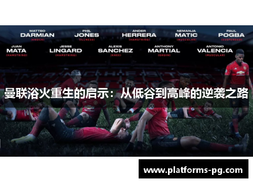 曼联浴火重生的启示:从低谷到高峰的逆袭之路 曼联浴火重生的启示:从低谷到高峰的逆袭之路
