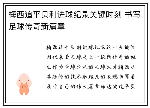 梅西追平贝利进球纪录关键时刻 书写足球传奇新篇章