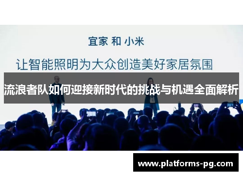 流浪者队如何迎接新时代的挑战与机遇全面解析