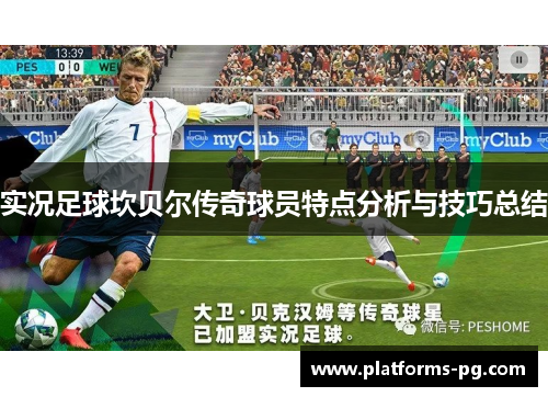 实况足球坎贝尔传奇球员特点分析与技巧总结