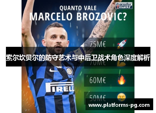 索尔坎贝尔的防守艺术与中后卫战术角色深度解析 索尔坎贝尔的防守艺术与中后卫战术角色深度解析