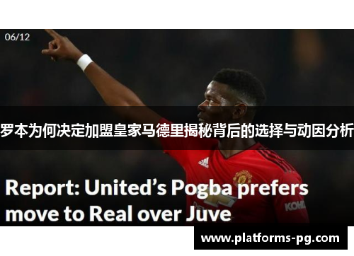 罗本为何决定加盟皇家马德里揭秘背后的选择与动因分析 罗本为何决定加盟皇家马德里揭秘背后的选择与动因分析