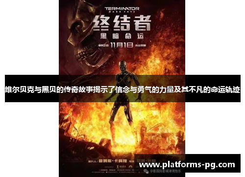 维尔贝克与黑贝的传奇故事揭示了信念与勇气的力量及其不凡的命运轨迹 维尔贝克与黑贝的传奇故事揭示了信念与勇气的力量及其不凡的命运轨迹