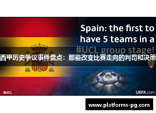 西甲历史争议事件盘点:那些改变比赛走向的判罚和决策 西甲历史争议事件盘点:那些改变比赛走向的判罚和决策
