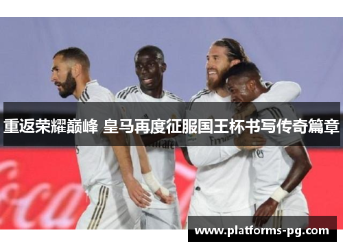 重返荣耀巅峰 皇马再度征服国王杯书写传奇篇章