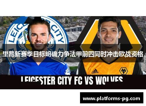 里昂新赛季目标明确力争法甲前四同时冲击欧战资格 里昂新赛季目标明确力争法甲前四同时冲击欧战资格